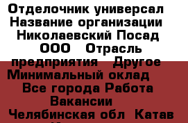 Отделочник-универсал › Название организации ­ Николаевский Посад, ООО › Отрасль предприятия ­ Другое › Минимальный оклад ­ 1 - Все города Работа » Вакансии   . Челябинская обл.,Катав-Ивановск г.